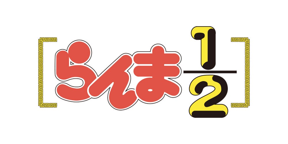 「らんま1/2」完全新作的アニメ制作決定！　アニメ制作決定特報PVを公開！　7月17日に大発表会開催！！