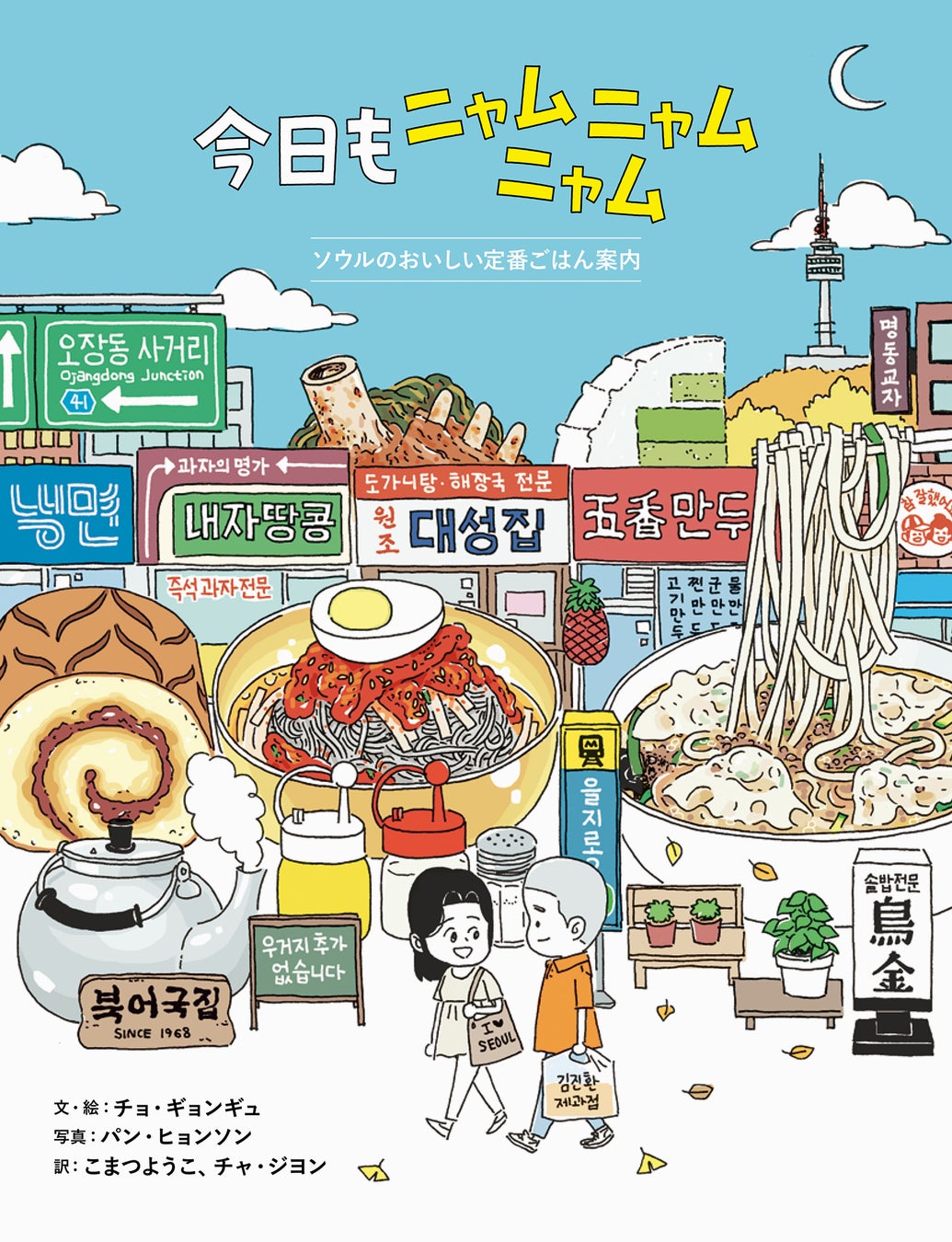 ソウルの⽼舗グルメが満載！韓国で⼤⼈気のコミックエッセイ初の邦訳『今⽇もニャムニャムニャム -ソウルの美味しい定番ごはん案内-』7⽉24⽇発売