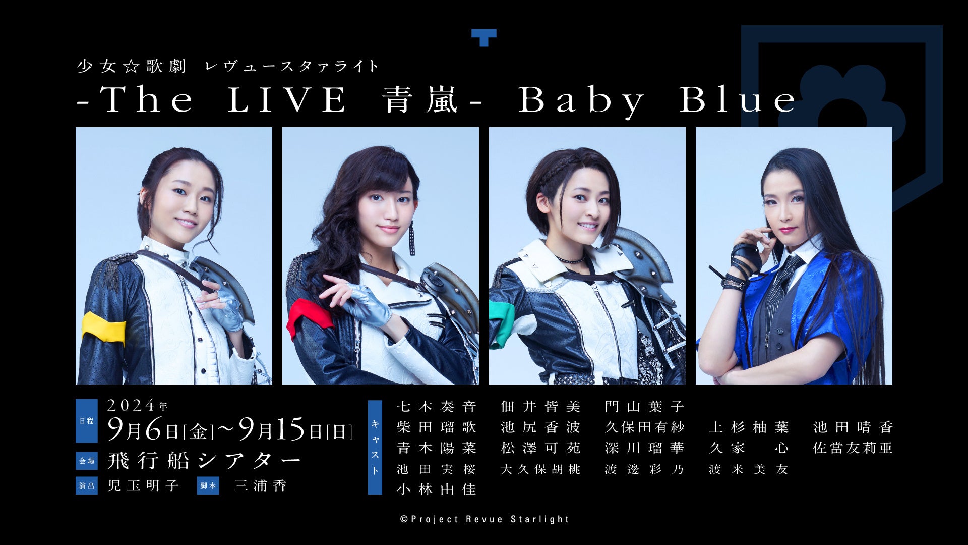 「少女☆歌劇 レヴュースタァライト -The LIVE 青嵐- Baby Blue」9月6日(金)より上演