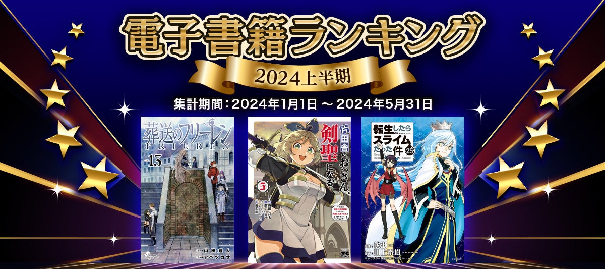 2024上半期BOOK☆WALKER電子書籍ランキング発表『葬送のフリーレン』が堂々の2連覇達成