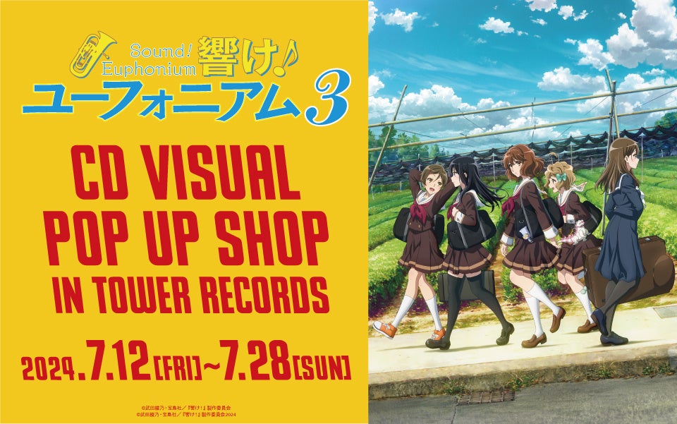 「響け！ユーフォニアム」シリーズのイベント「TVアニメ『響け！ユーフォニアム３』CD VISUAL POP UP SHOP in TOWER RECORDS」の開催が決定！