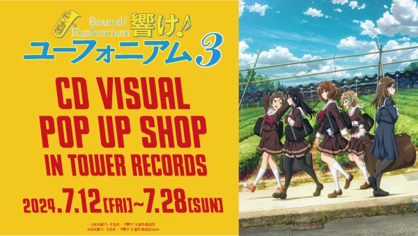 7/12(金)からタワレコ6店舗＋オンラインで開催決定！「TVアニメ『響け！ユーフォニアム３』CD VISUAL POP UP SHOP in TOWER RECORDS」