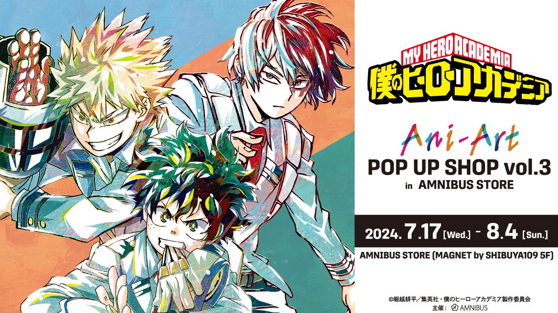 TVアニメ『僕のヒーローアカデミア』のイベントTVアニメ『僕のヒーローアカデミア』 Ani-Art POP UP SHOP vol.3 in AMNIBUS STOREの開催が決定！