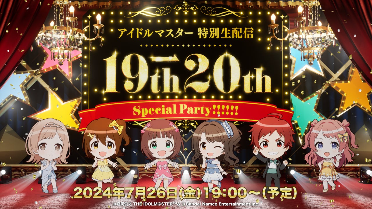 【アイマス】2024年7月26日(金)19時～「アイドルマスター 特別生配信 19th→20th Special Party !!!!!!」配信決定！