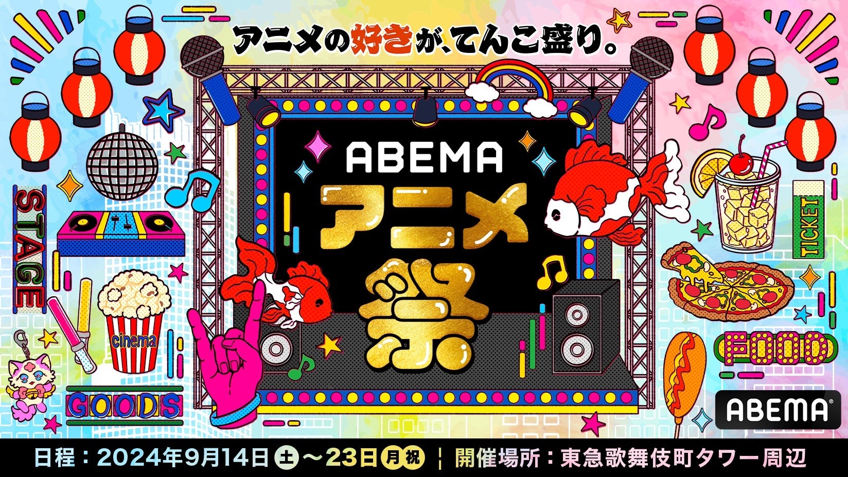 「ABEMA」が贈る最大級のアニメの祭典「ABEMAアニメ祭」人気作のスペシャルステージ11ステージ＆総勢20組以上の豪華声優・ゲスト陣の出演が決定！ステージイベントタイムスケジュール第一弾を発表