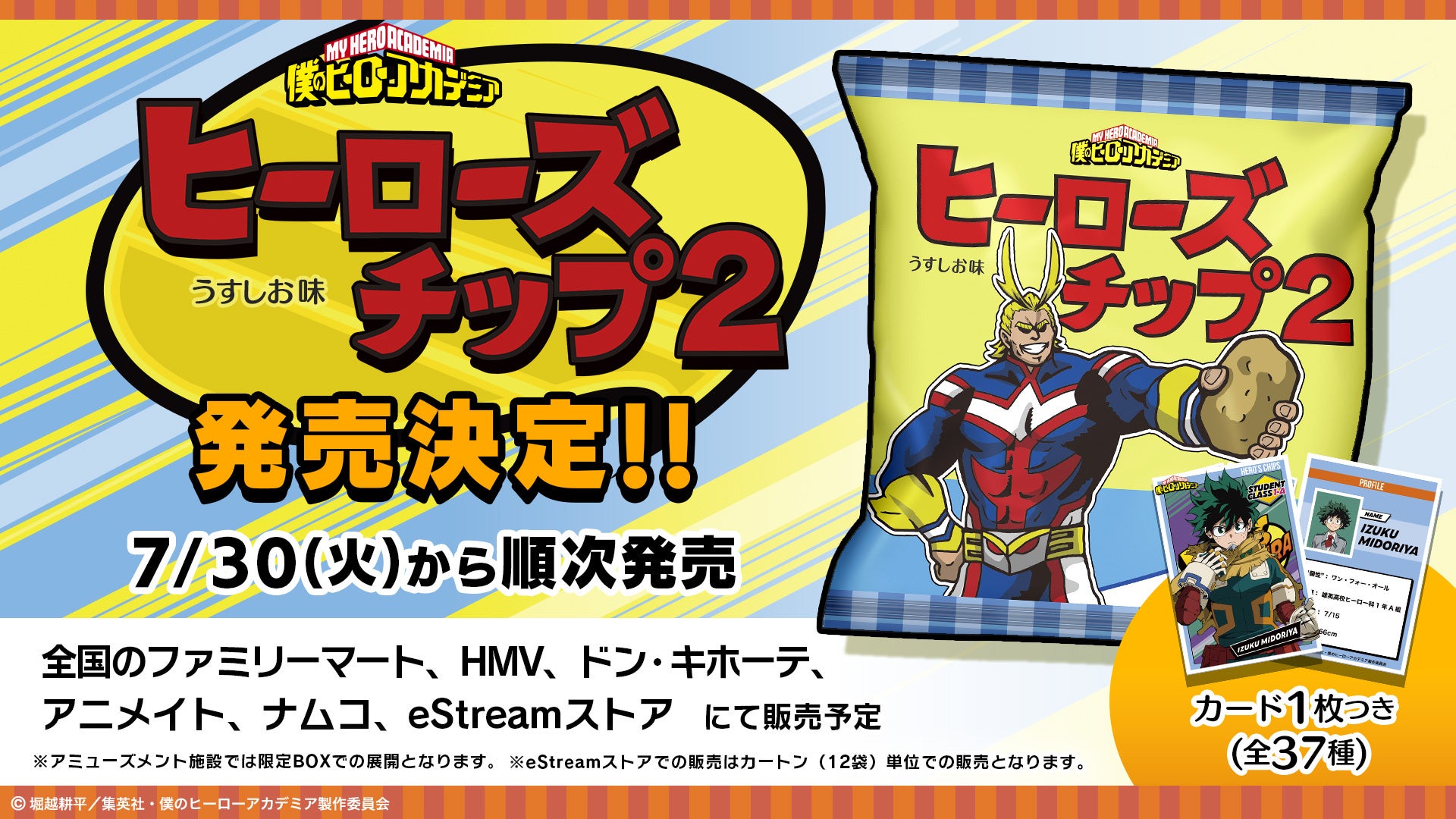 TVアニメ『僕のヒーローアカデミア』より、「ヒーローズチップス2」が全国のファミリーマート・eStream Store他にて7月30日（火）より順次販売開始！