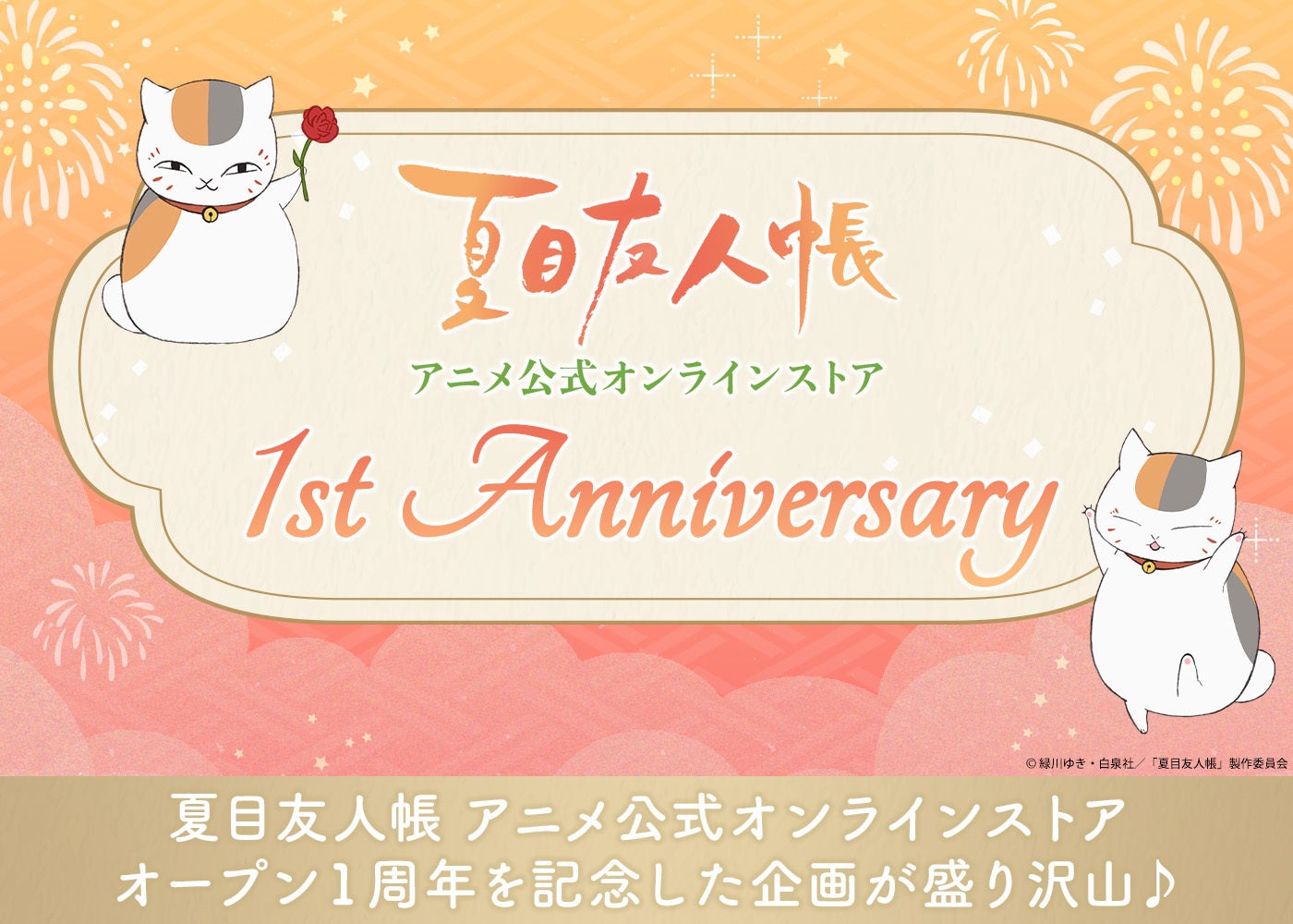 『夏目友人帳 アニメ公式オンラインストア』が7月1日より1周年企画を開催