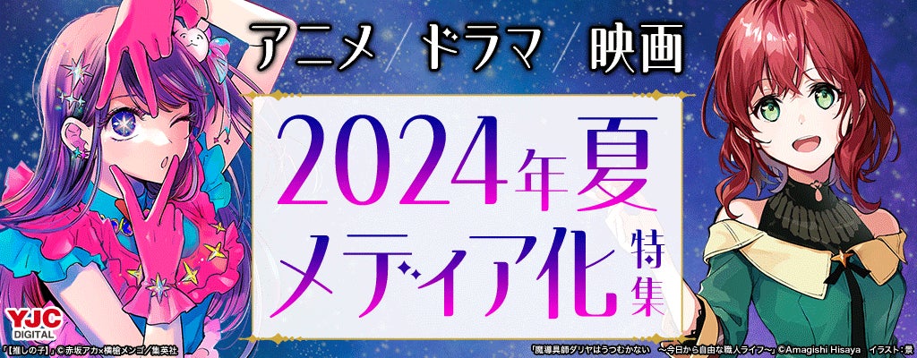 【2024年 夏 放送開始 メディア化原作売れ筋ランキング】第1位は実写映画シリーズ４作目が公開となる『キングダム』、第2位はアニメ第２期が始まる『【推しの子】』！