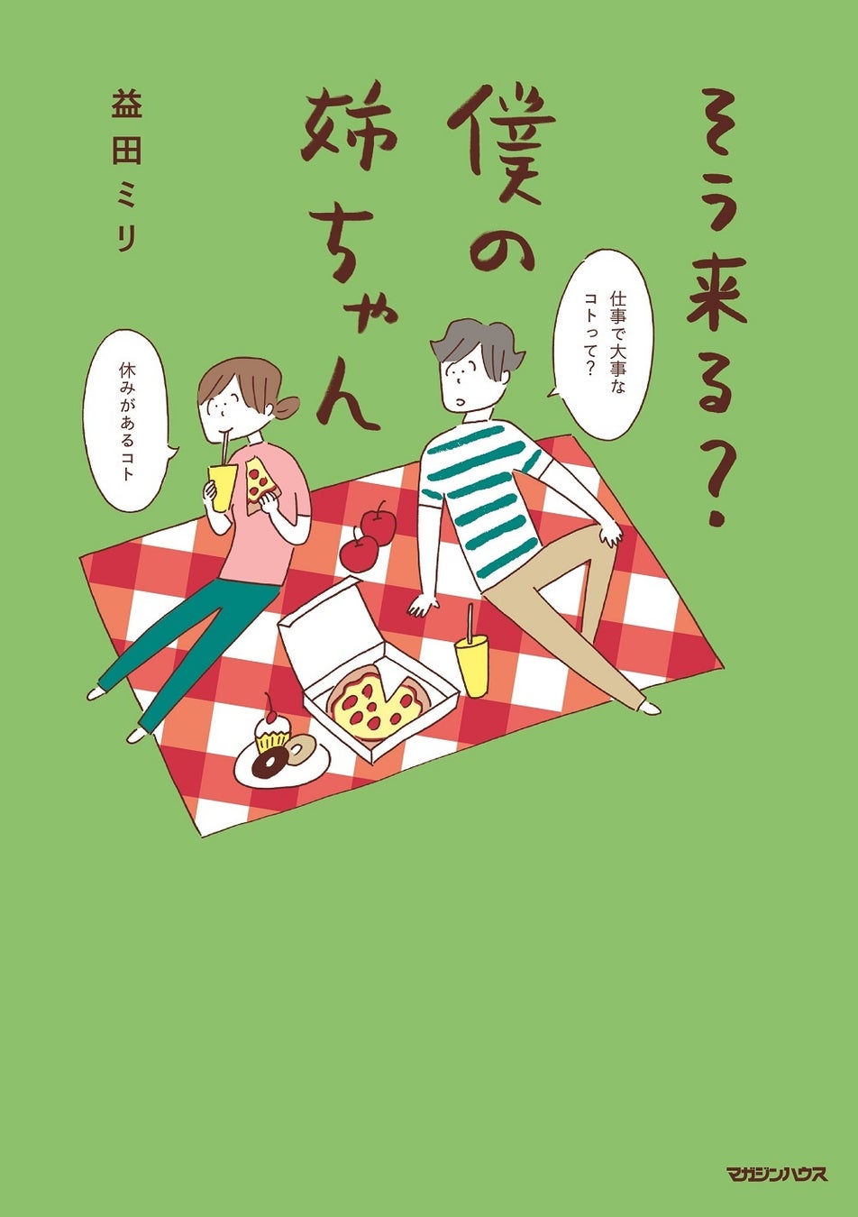 【好きなものは恋と自分と甘いもの】益田ミリ最新作『そう来る？僕の姉ちゃん』いよいよ本日発売！