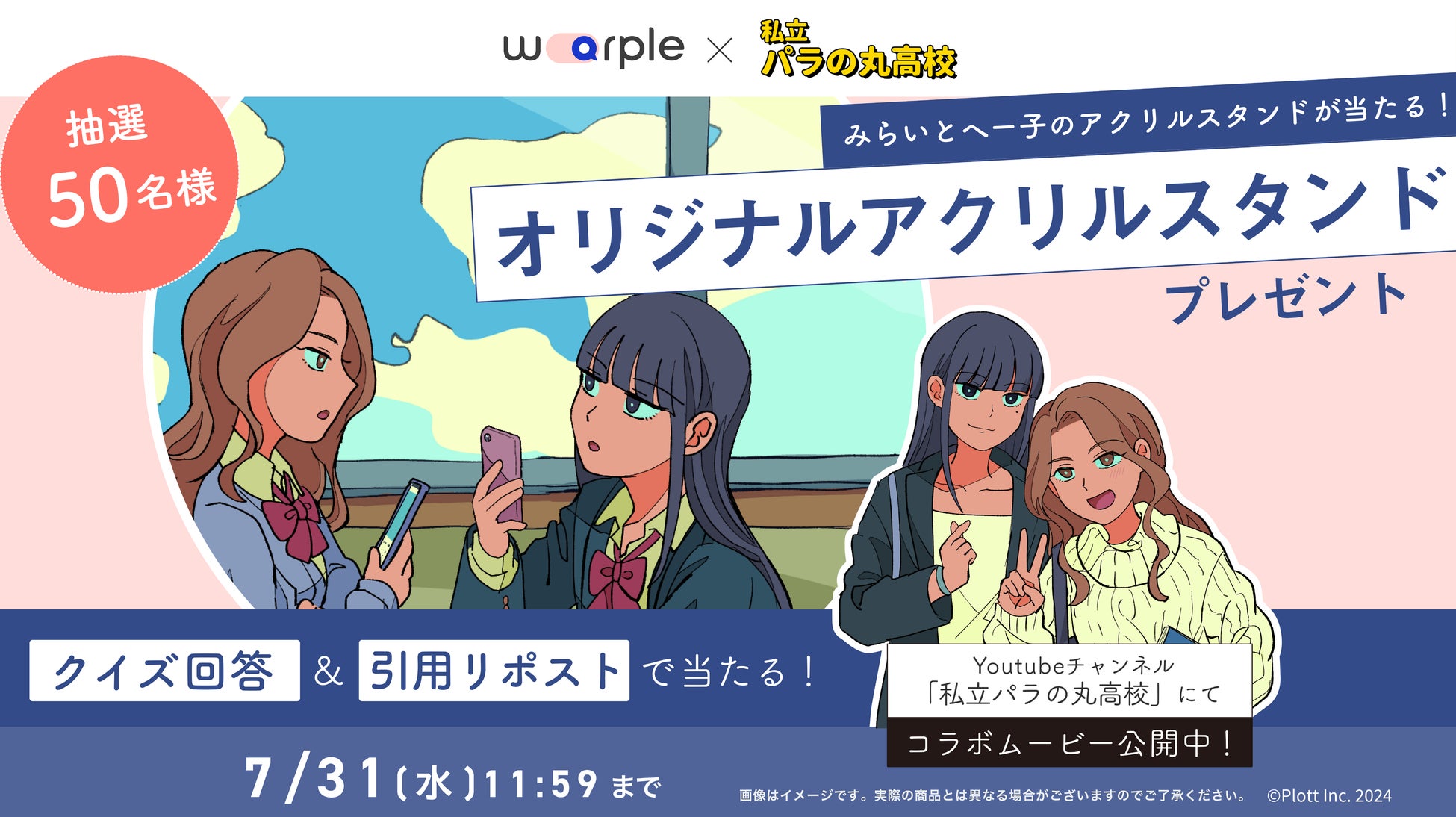 日本初のオンライン留学手配サイト「warple」が累計再生数4.9億回以上のSNSアニメ「私立パラの丸高校」とのコラボ動画を公開！抽選で50名様にみらいとへー子のアクリルスタンドが当たる！