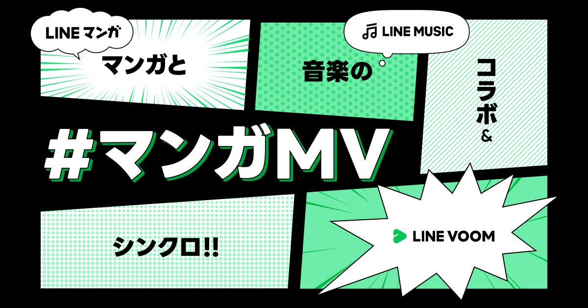 LINEマンガ、LINE MUSIC、LINE VOOMの共同プロジェクト始動マンガと音楽が融合したコンテンツ「マンガMV」第1弾を公開