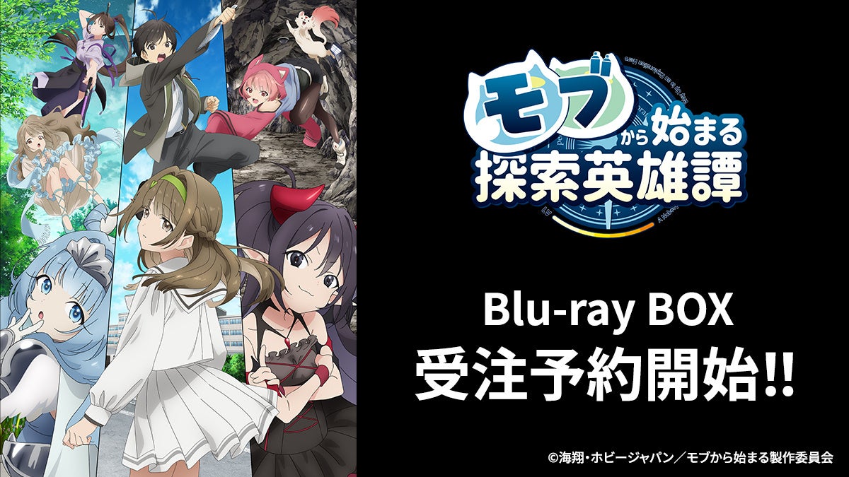 TVアニメ「モブから始まる探索英雄譚」のBlu-rayが本日2024年7月6日23時より予約受付開始！
