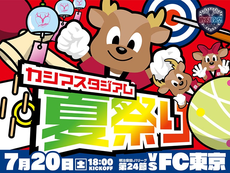 FC東京戦（7/20）特別企画「夏祭り」コロコロコミック×鹿島アントラーズ コラボレーション第2弾