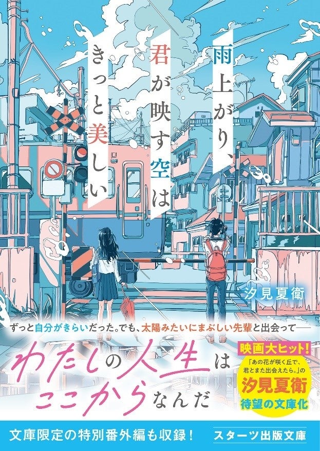 スターツ出版 単行本 新刊2点 7月28日（日）全国書店にて発売！