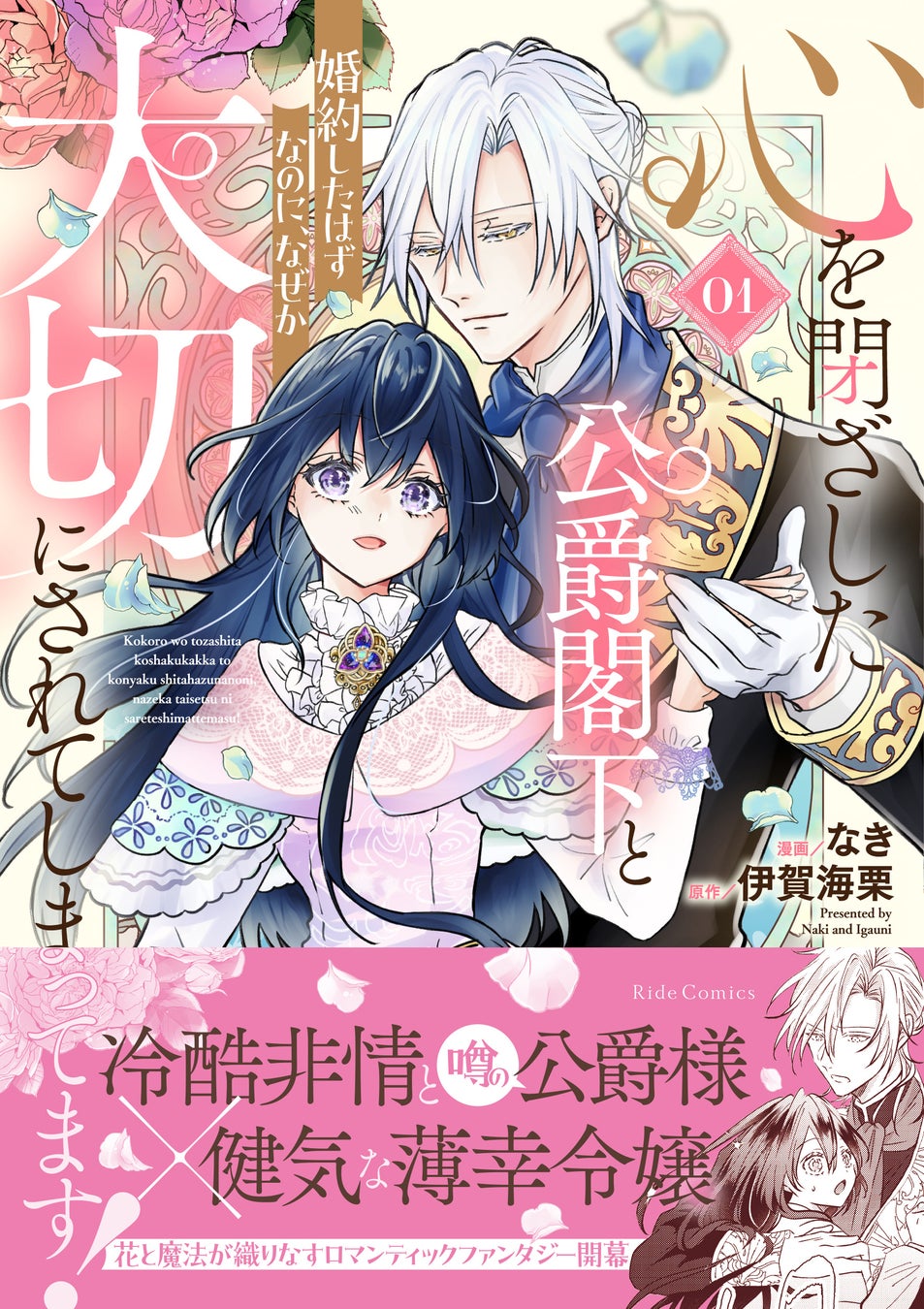 「小説家になろう」の大人気作品、待望のコミカライズ！ 「社交界の毒婦とよばれる私～素敵な辺境伯令息に腕を折られたので、責任とってもらいます～」マンガParkで連載開始！