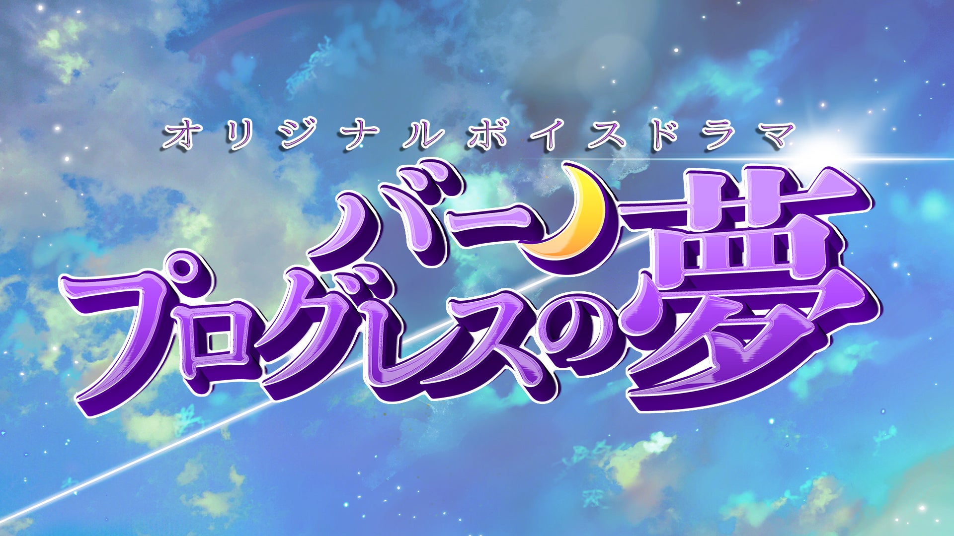 TVアニメ「弱虫ペダル」10周年フェスティバル8月9日(金)キャスト特別トークショー開催決定！