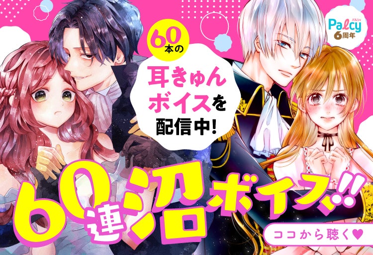 マンガアプリPalcy 6周年記念！講談社の「次にくる♡ネクストブレイク作品はこれ！」企画がスタート。