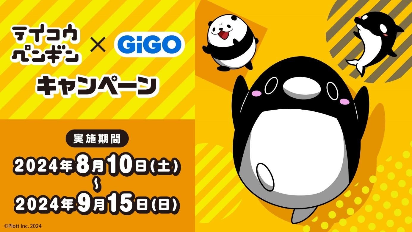 全国のGiGOにペンギンが出張！?　テイコウペンギン×GiGOキャンペーン開催のお知らせ