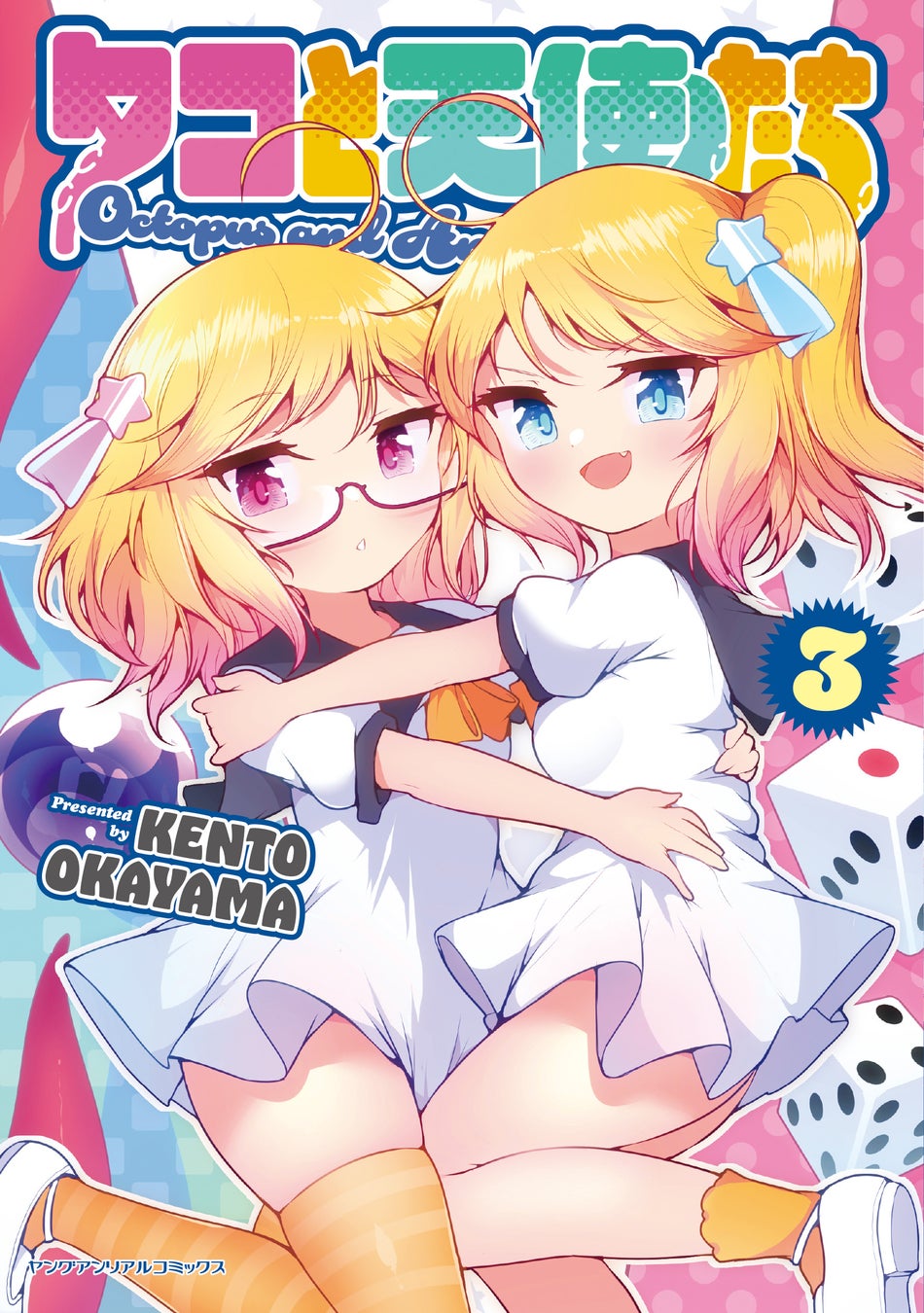 ヤングアンリアルコミックス最新刊『Qyootie Q! ―麒麟娘と婚約事情― 1』発売！Xフォロワー19万人を誇る「しおバター」先生が描く、亜人ヒロインたちと不良少女が織りなす学園ガールズラブ！