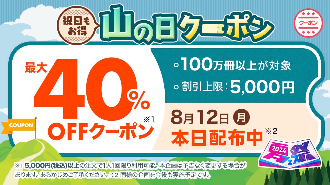 祝日もマンガ三昧！「ebookjapan」が8月12日に最大40OFFクーポンを配布 アニメボックス