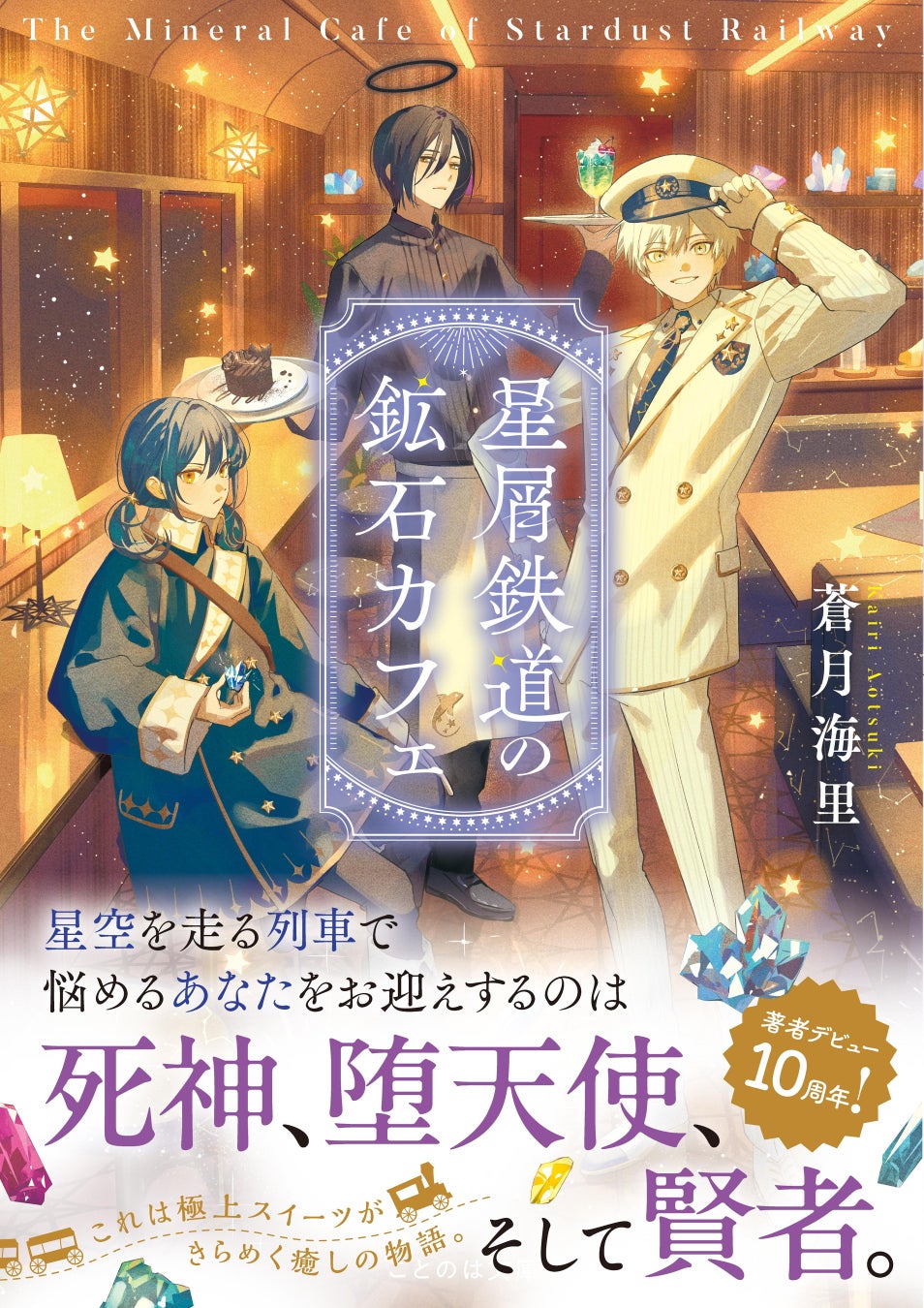 大奥にも友情があり、青春がある。感動のお江戸小説、第3巻！ことのは文庫『大奥の御幽筆　～約束の花火～』8月21日発売！