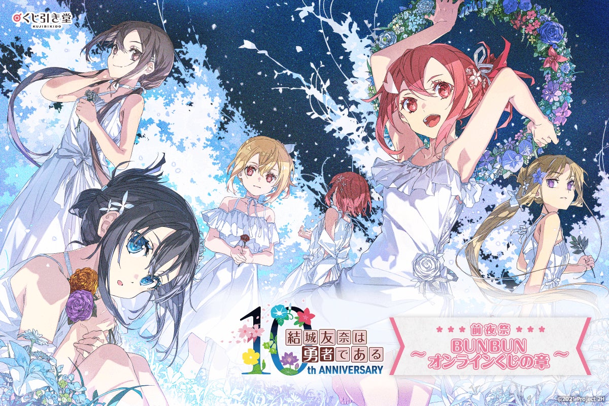 舞台『結城友奈は勇者である』アニメ放送10周年を記念して上演決定！本日18:00よりチケット最速先行申込スタート！