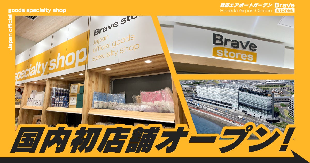 海外向けグッズ販売事業「Brave stores」が国内初となるリアル店舗を「羽田エアポートガーデン」にオープン！