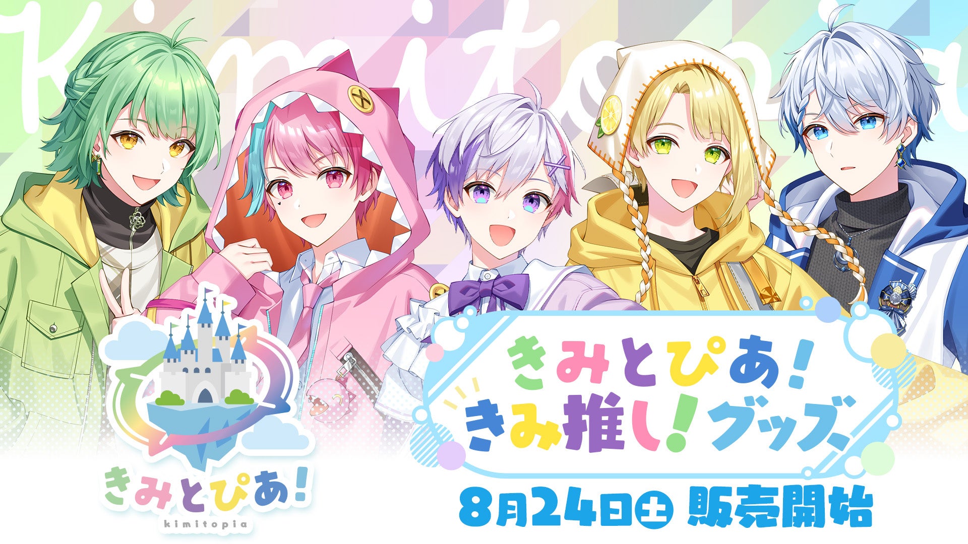 デビュー1ヶ月で登録者10万人達成の歌い手ユニット『きみとぴあ！』オリジナル曲第2弾『ユートピア』のミュージックビデオが8/24（土）より公開！