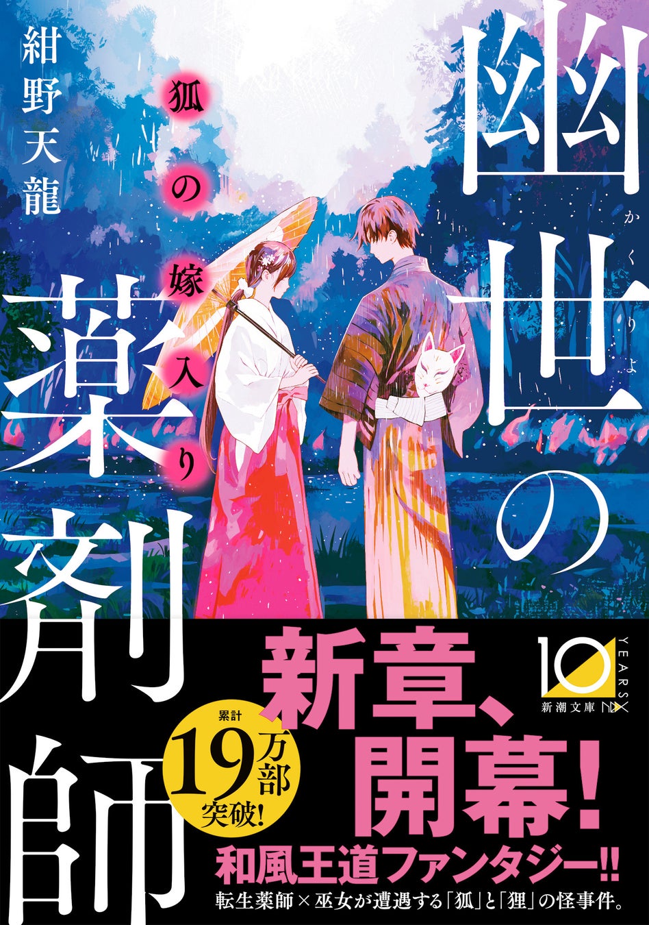 三川みり『龍ノ国幻想7　神問いの応（いらえ）』（新潮文庫nex）本日発売！　注目のコミカライズは「BRAVE10」シリーズなどで人気の漫画家・霜月かいり氏に決定しました。