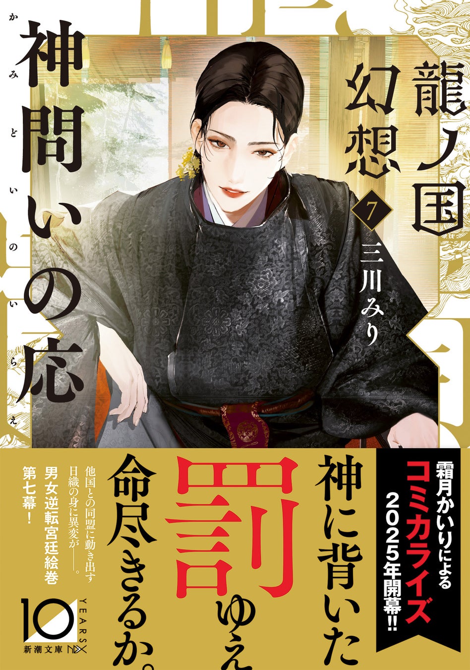 「転生薬師」×「異界の巫女」が織りなす大ヒット和風王道ファンタジー！　紺野天龍『狐の嫁入り 幽世の薬剤師』（新潮文庫nex）8月28日発売