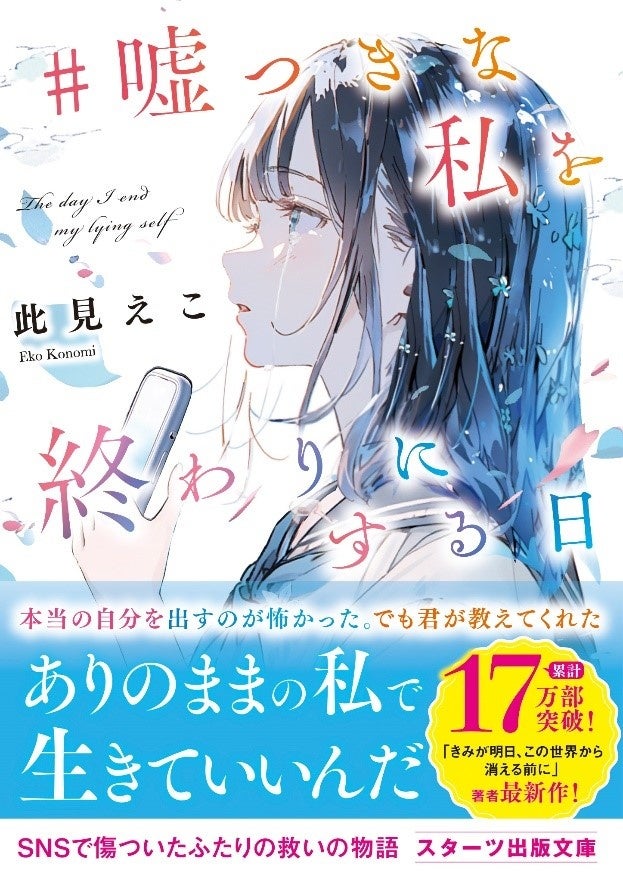 もっと、刺激的な恋を。10代後半女子向け書籍レーベル『野いちご文庫』8月25日(日）発売! !