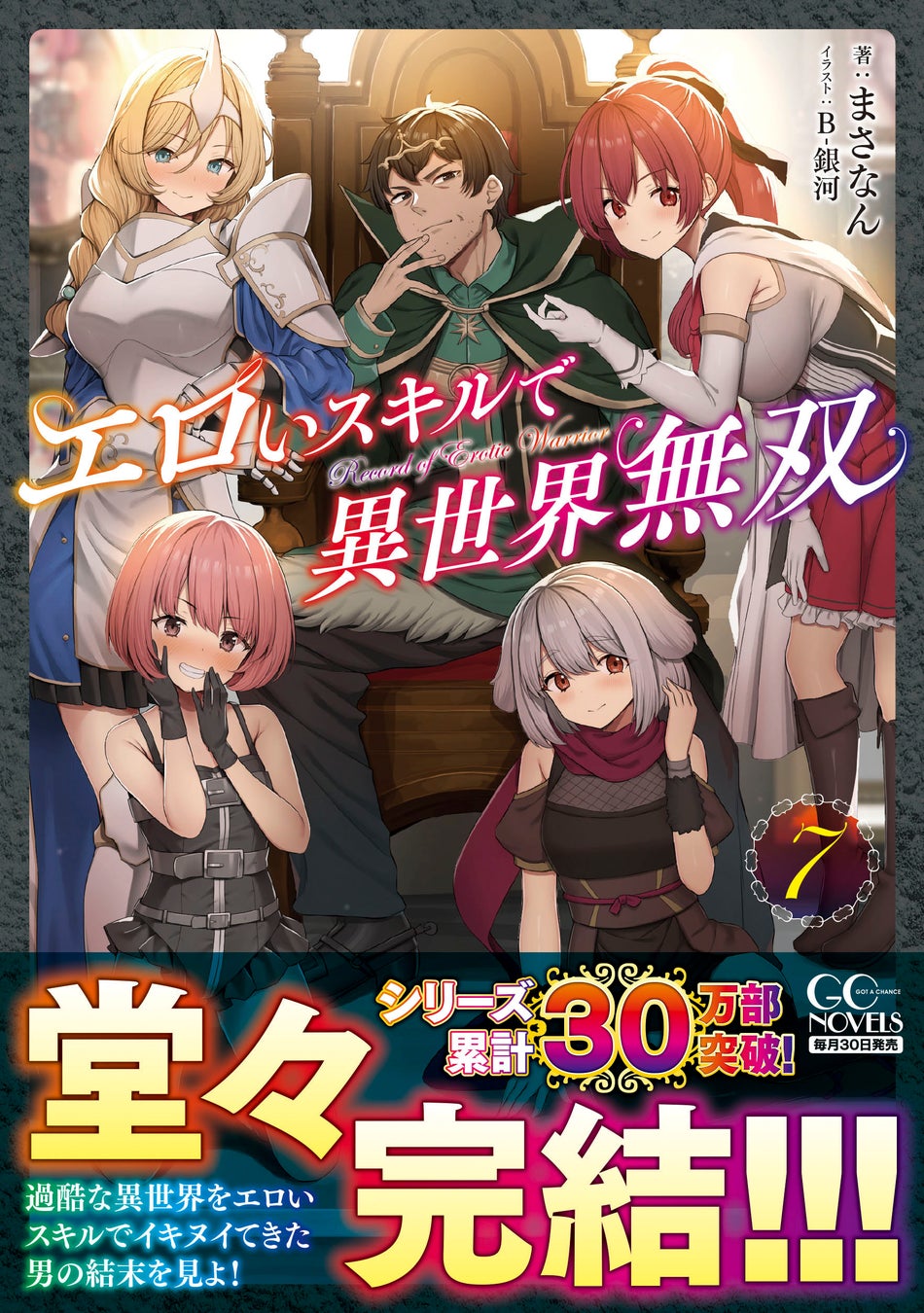 コミックライドにてコミカライズも決定！GCノベルズ『転生少女の底辺から始める幸せスローライフ　１』8月30日発売！