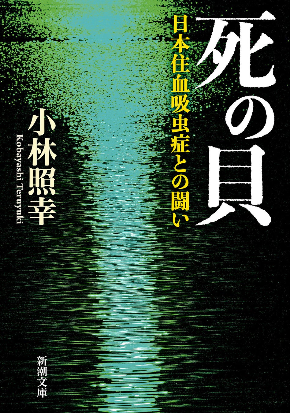 本橋信宏著『上野アンダーグラウンド』（新潮文庫）が、「書店員が選ぶノンフィクション大賞2024」ノミネート作品に選ばれました！