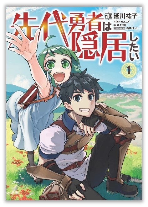 個性豊かな魔獣と織りなすほんわか異世界ライフ！『こんな異世界のすみっこで　ちっちゃな使役魔獣とすごす、ほのぼの魔法使いライフ』第1巻が本日9月6日(金)発売！