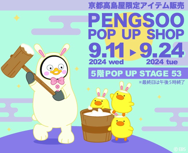 京都髙島屋、韓国大人気キャラクターPENGSOO「ポップアップショップ開催」新商品＆限定商品発売！