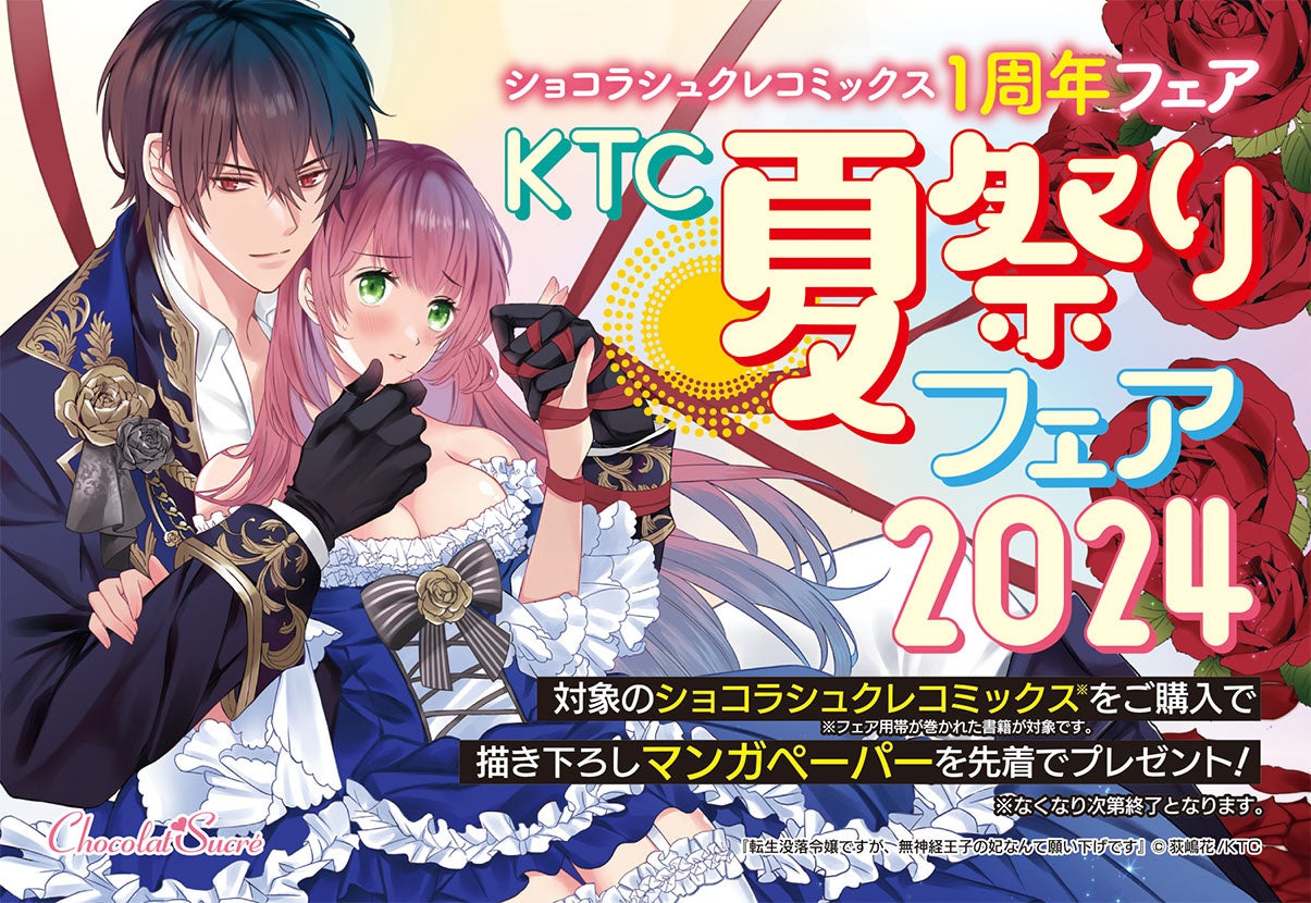 【KTC夏祭りフェア2024】ショコラシュクレコミックス1周年フェア開催！参加書店様で対象のショコラシュクレコミックスをご購入いただくと描き下ろしマンガペーパーをプレゼント！