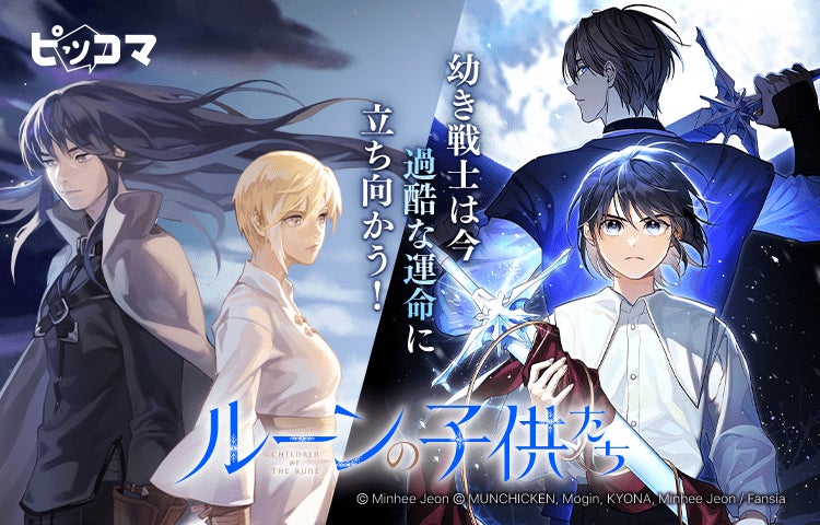 ピッコマ、9/8（日）より『ルーンの子供たち』の独占配信をスタート。全世界でシリーズ累計300万部を超えるファンタジー小説がSMARTOONとノベルになって登場。