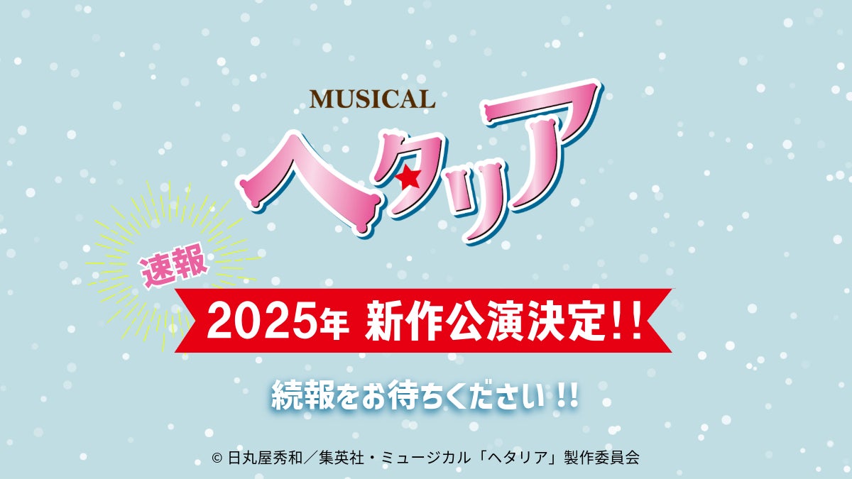 “ヘタミュ”新シリーズ　2025年 新作公演決定‼