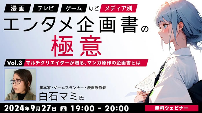 【エンタメ業界】マンガ原作の企画書はどうやって作る？マルチクリエイターが使えるノウハウを伝授！9/27（金）無料セミナー「『漫画』『TV』『ゲーム』など、メディア別エンタメ企画書の極意 Vol.3」