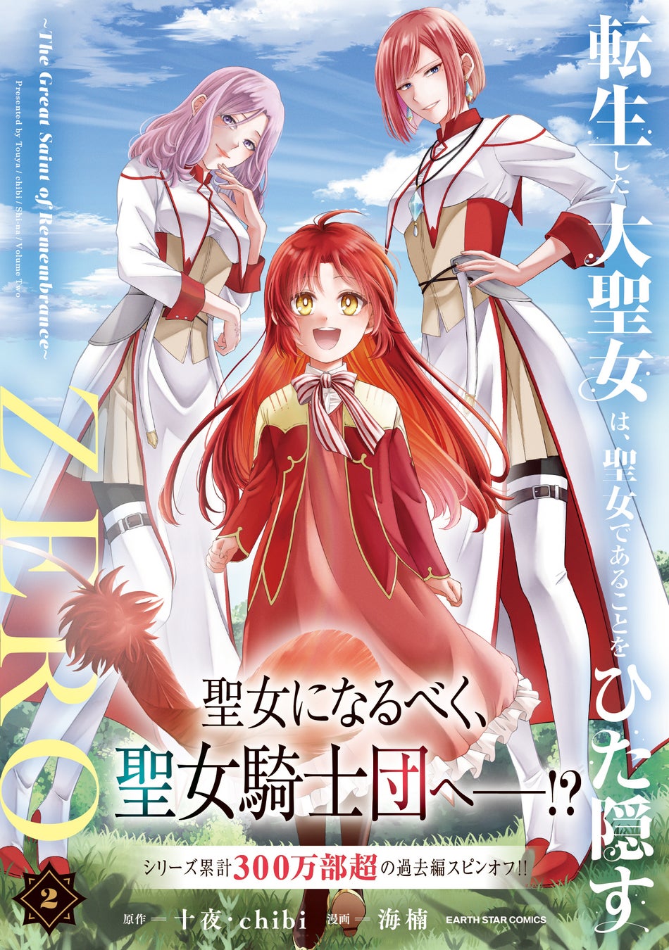 ＜シリーズ累計300万部突破！＞『転生した大聖女は、聖女であることをひた隠すZERO ～The Great Saint of Remembrance～』コミックス第2巻 9月12日(木)発売