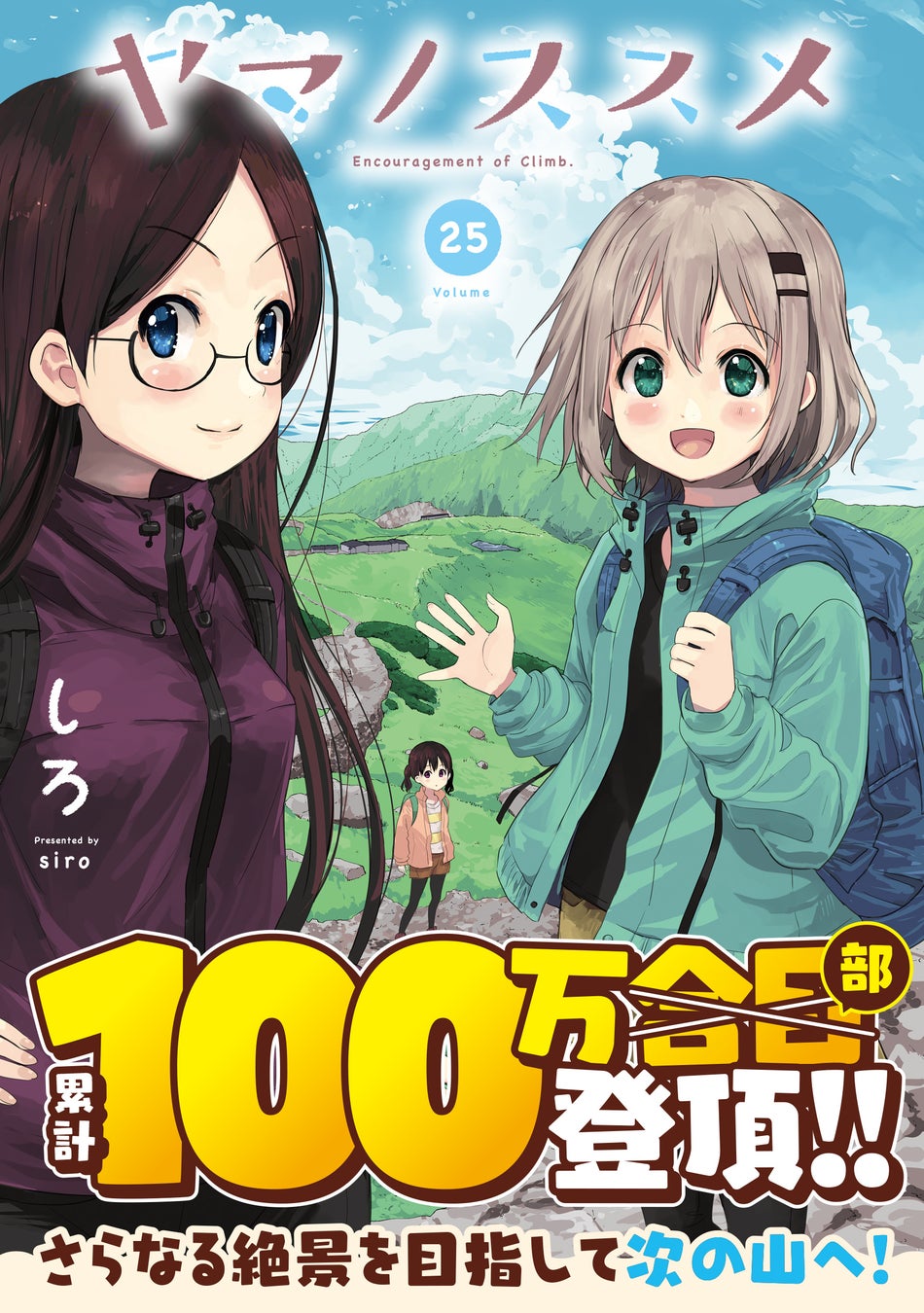 ＜累計100万部登頂！＞『ヤマノススメ』コミックス第25巻 9月12日(木)発売