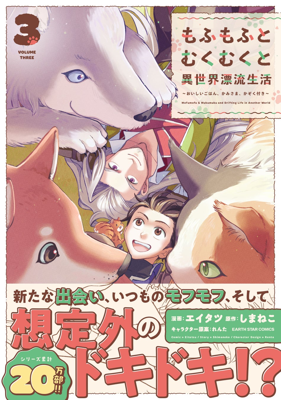 ＜シリーズ累計20万部！＞『もふもふとむくむくと異世界漂流生活　～おいしいごはん、かみさま、かぞく付き～』コミックス第3巻 9月12日(木)発売