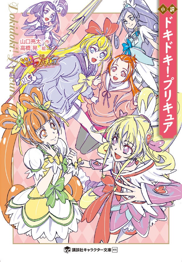 10年の時を経て『小説　ドキドキ！プリキュア』発売！ TVシリーズ最終回の続きが描かれた完全新作小説に「胸のキュンキュン止まらないよ！」