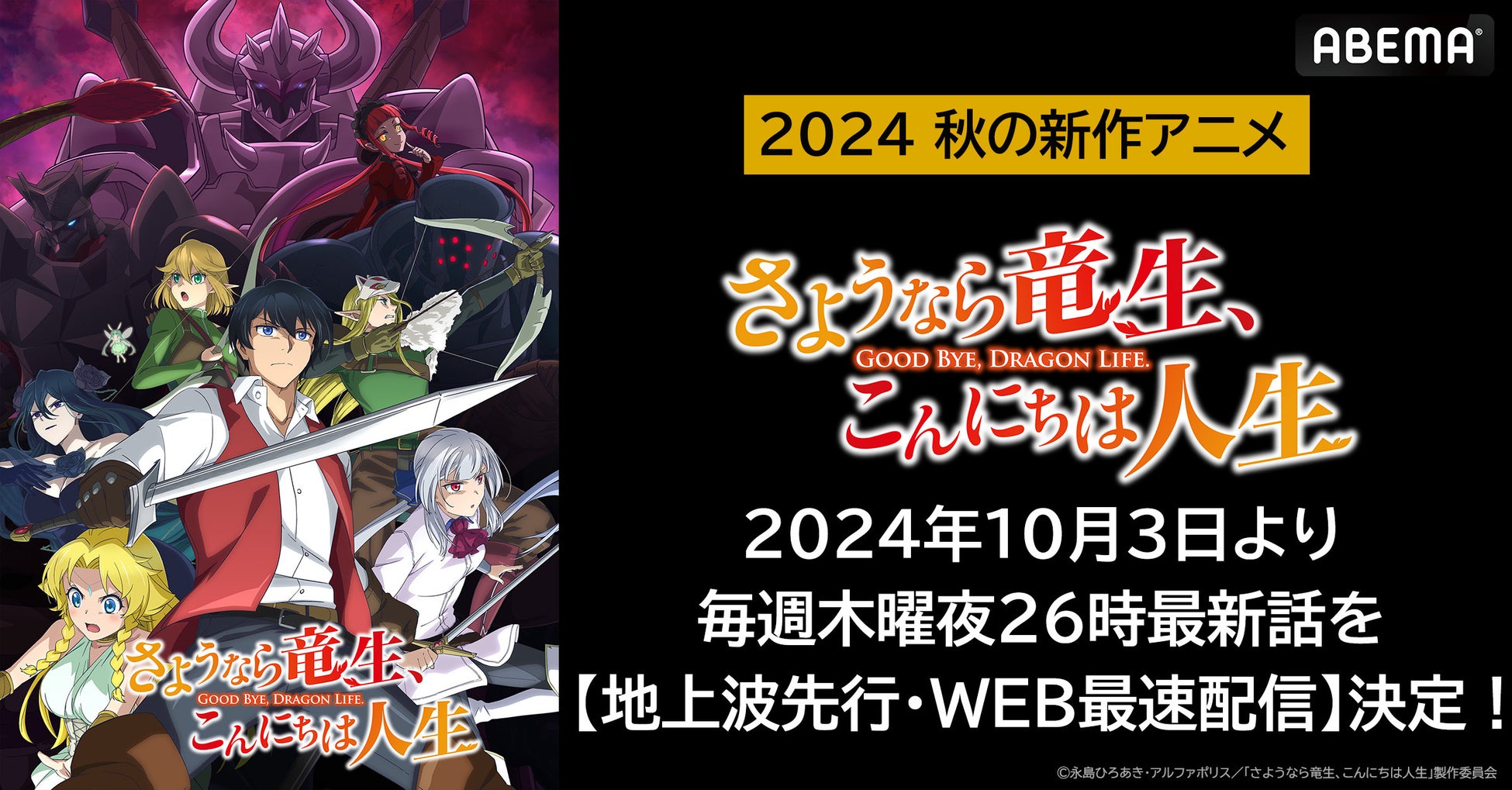 新作秋アニメ『さようなら竜生、こんにちは人生』「ABEMA」で地上波1週間先行・WEB最速配信決定！10月3日（木）から毎週木曜夜26時より無料配信！