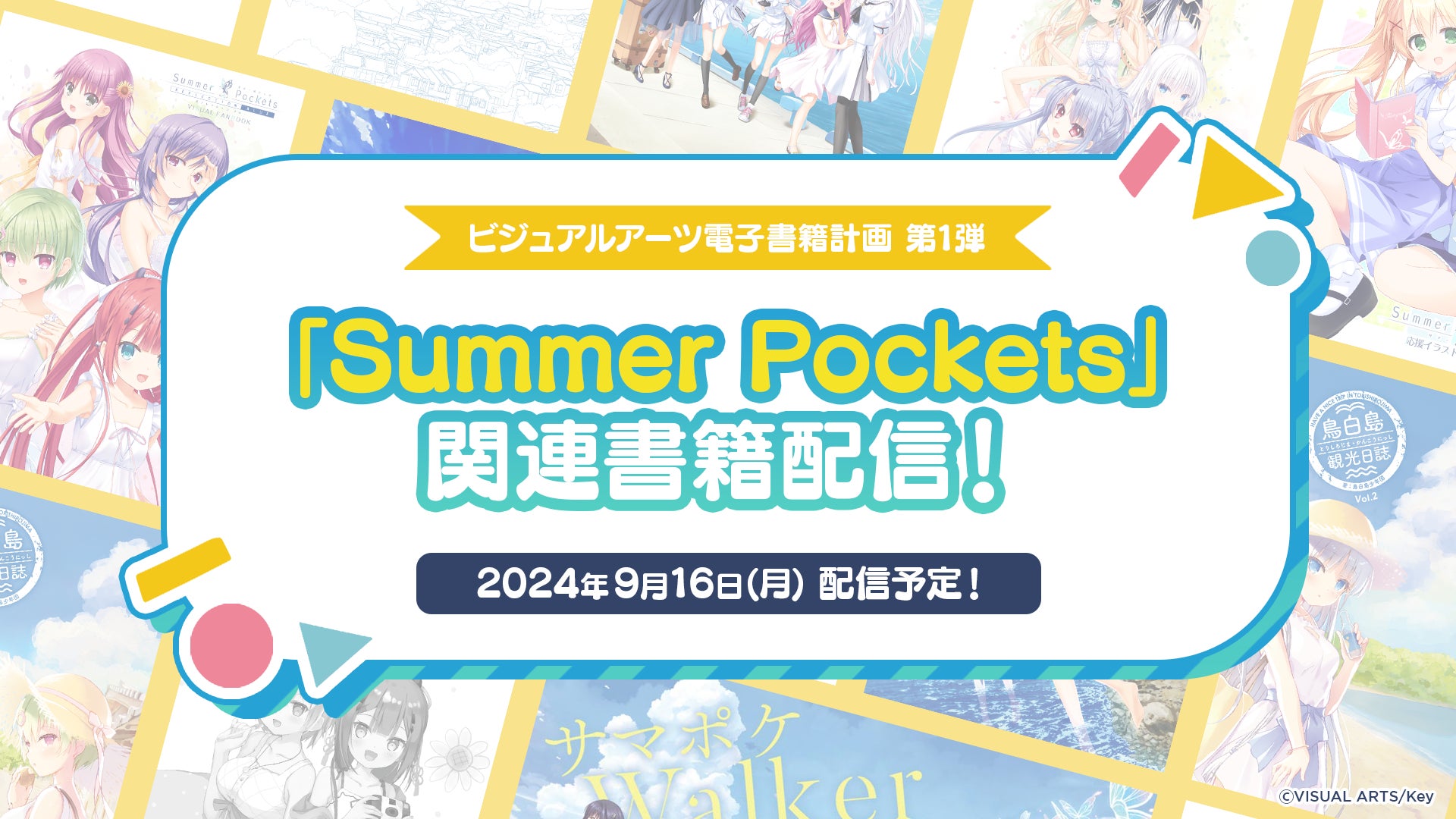 Key原作のTVアニメ『Summer Pockets』第1弾PV・メインビジュアルを公開！～追加キャスト情報も公開！ OP&ED主題歌は鈴木このみが担当！～