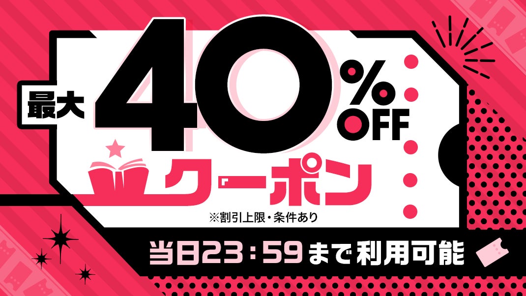 最大40%OFFの大チャンス！「ebookjapan」が9月16日祝日にクーポン配布