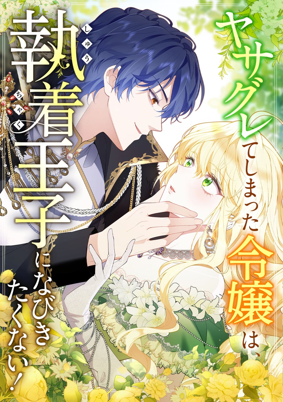 ビーズログ文庫原作のコミカライズ！『政略結婚の夫に「愛さなくて結構です」と宣言したら溺愛が始まりました』第1巻が2024年9月17日（火）発売!!