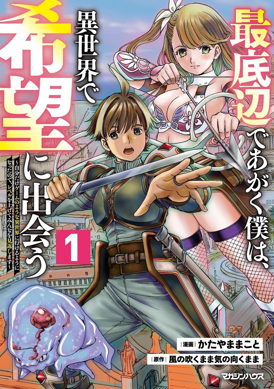 自分だけ行ける【異世界】で美少女と内緒のレベリング!? 異世界のSHURO初の単行本「最底辺であがく僕は、異世界で希望に出会う」第1巻が発売！