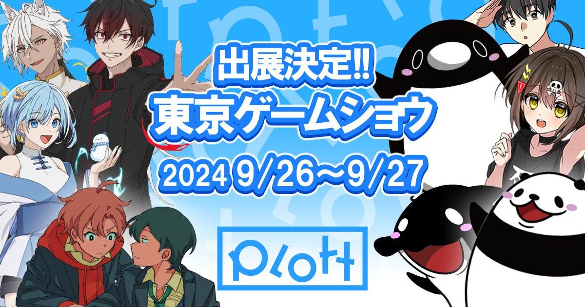 SNSアニメ市場シェアNo.1のPlottが「東京ゲームショウ2024」に出展