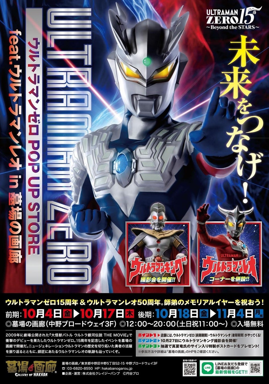 ★イベント情報★オレのビッグバンはもう止められないぜ！ ウルトラマンゼロ15周年を記念した、キミと光の戦士の絆をつなぐPOP UP STOREが開催決定！